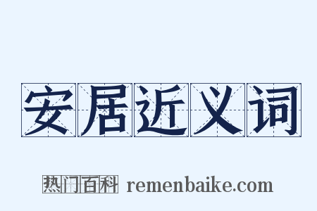 安居近义词是什么意思的图片